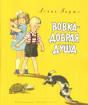 «Вовка – добра душа» Агнія Барто