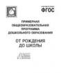 Основна загальноосвітня програма дошкільної освіти «Від народження до школи» за редакцією Н